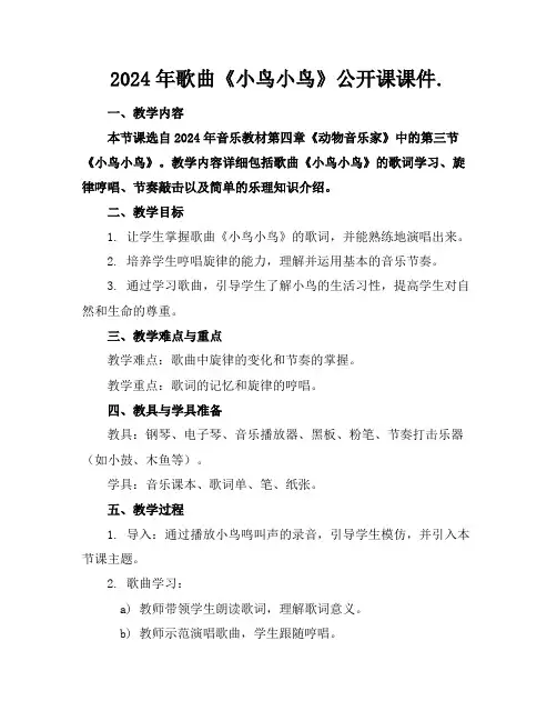 2024年歌曲《小鸟小鸟》公开课课件.