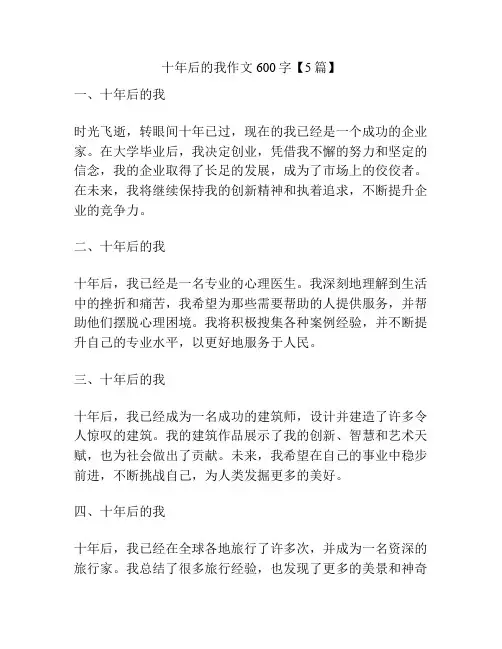 十年后的我作文600字【5篇】