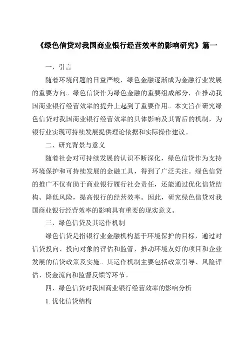 《2024年绿色信贷对我国商业银行经营效率的影响研究》范文