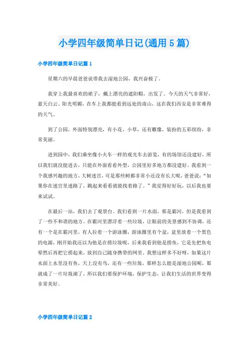 小学四年级简单日记(通用5篇)