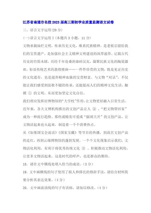 语言文字运用练习及答案(江苏2023届高三期初)