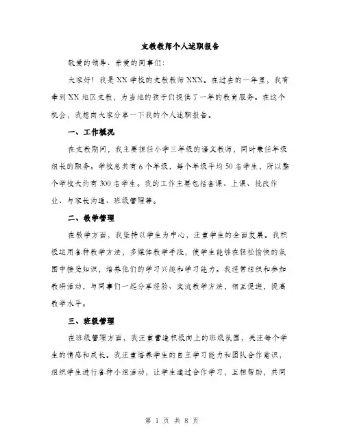 支教教师个人述职报告（3篇）