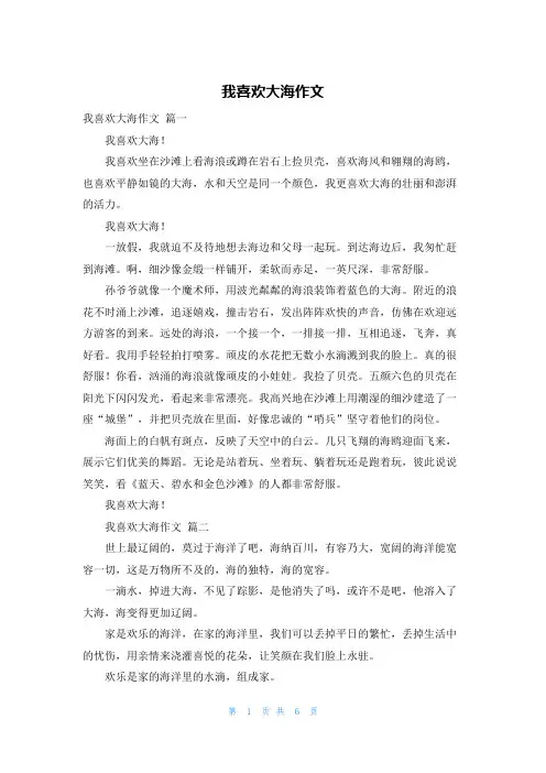 我喜欢大海作文