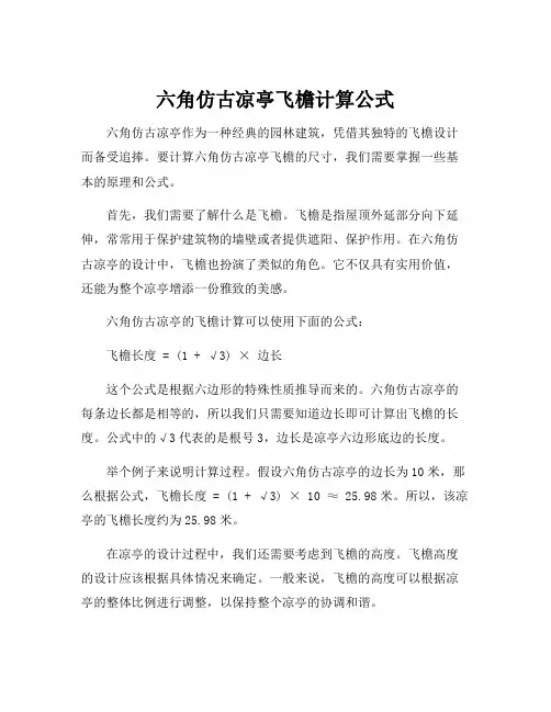 六角仿古凉亭飞檐计算公式