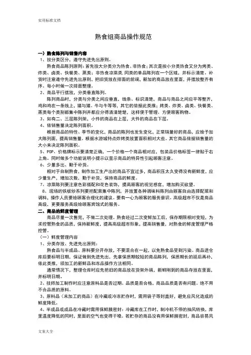 熟食组商品操作要求要求规范