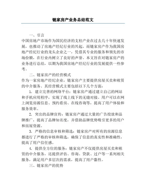 链家房产业务总结范文