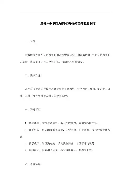助理全科医生培训优秀带教医师奖励制度