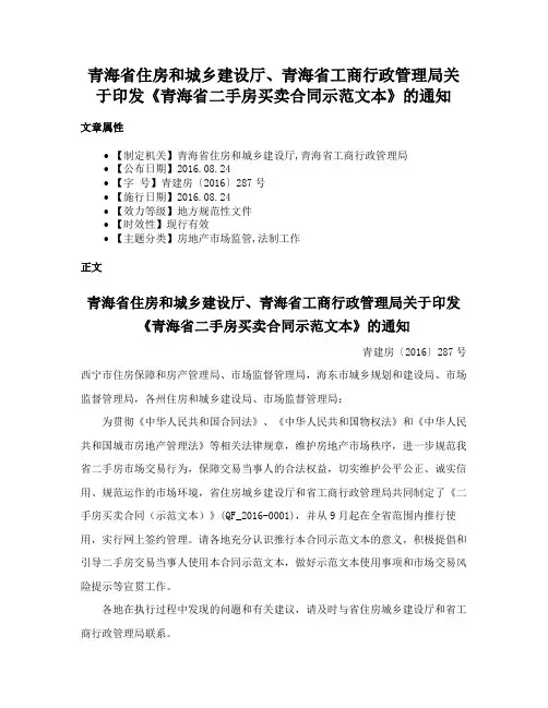 青海省住房和城乡建设厅、青海省工商行政管理局关于印发《青海省二手房买卖合同示范文本》的通知