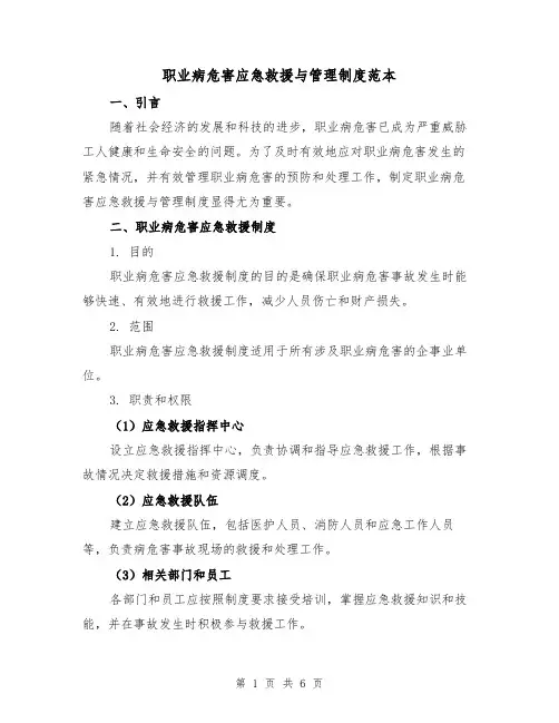 职业病危害应急救援与管理制度范本(二篇)