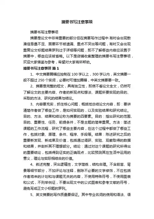 摘要书写注意事项