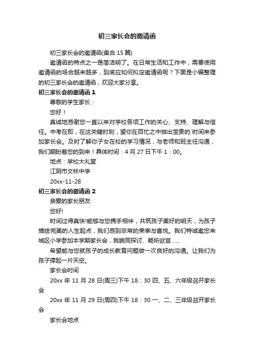 初三家长会的邀请函（集合15篇）