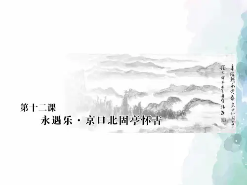 苏教版语文高一语文苏教版必修2课件 第十二课永遇乐京口北固亭怀古