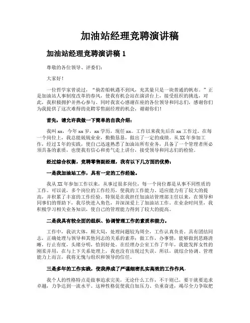 加油站经理竞聘演讲稿