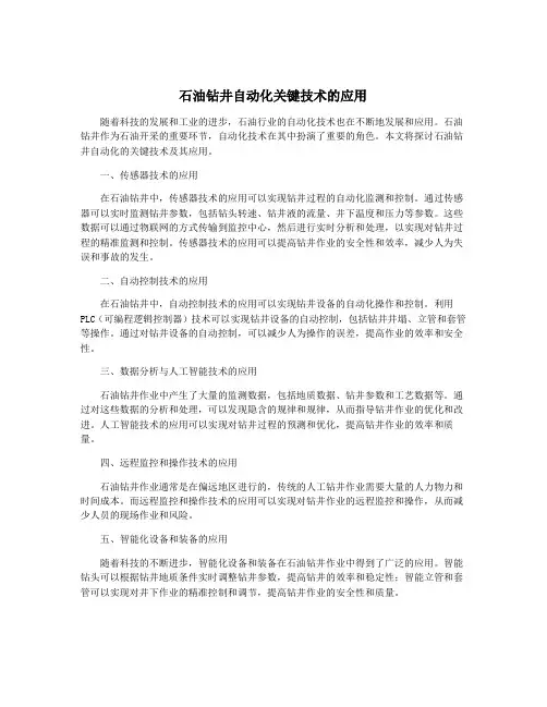 石油钻井自动化关键技术的应用