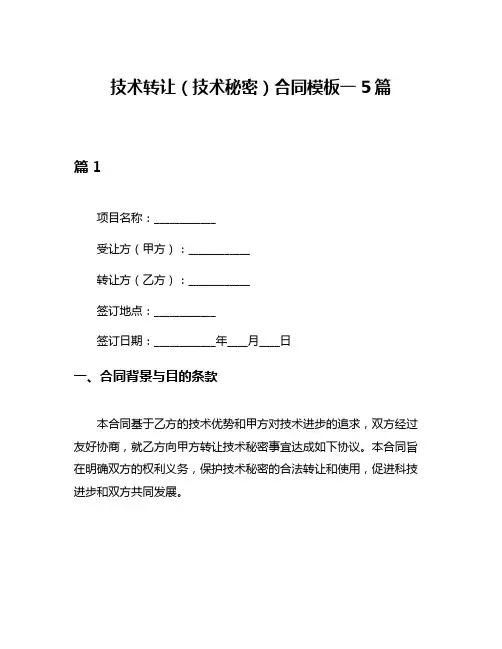 技术转让(技术秘密)合同模板一5篇