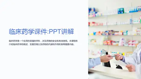 临床药学课件PPT讲解