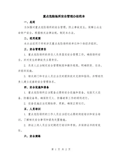 重点危险场所安全管理办法范本