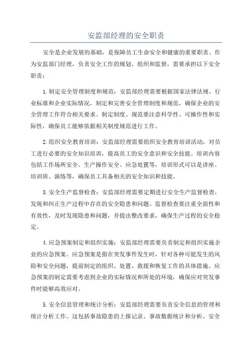 安监部经理的安全职责