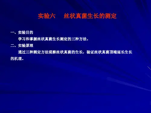 丝状真菌生长的测定