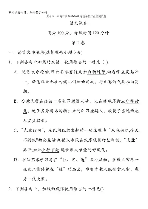 甘肃省天水市第一中学2018届高三上学期开学考试语文试题含答案