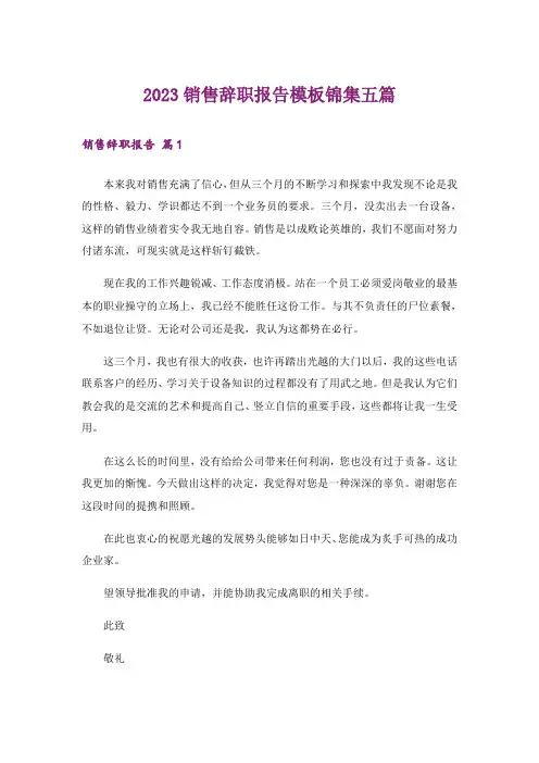 2023销售辞职报告模板锦集五篇