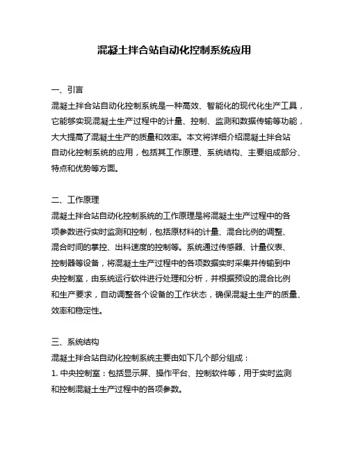 混凝土拌合站自动化控制系统应用