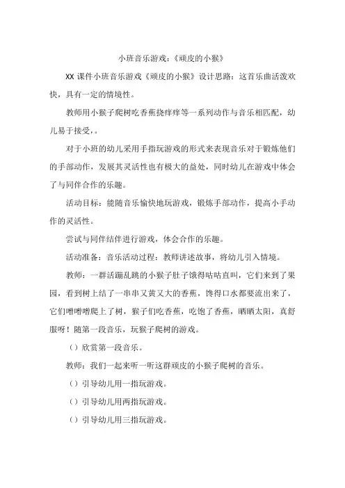 小班音乐游戏：《顽皮的小猴》