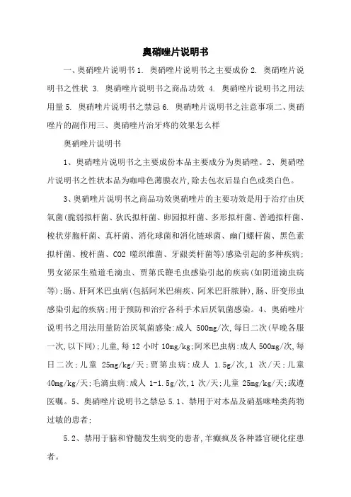 奥硝唑片说明书