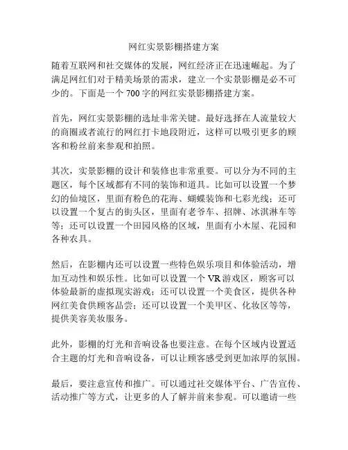 网红实景影棚搭建方案