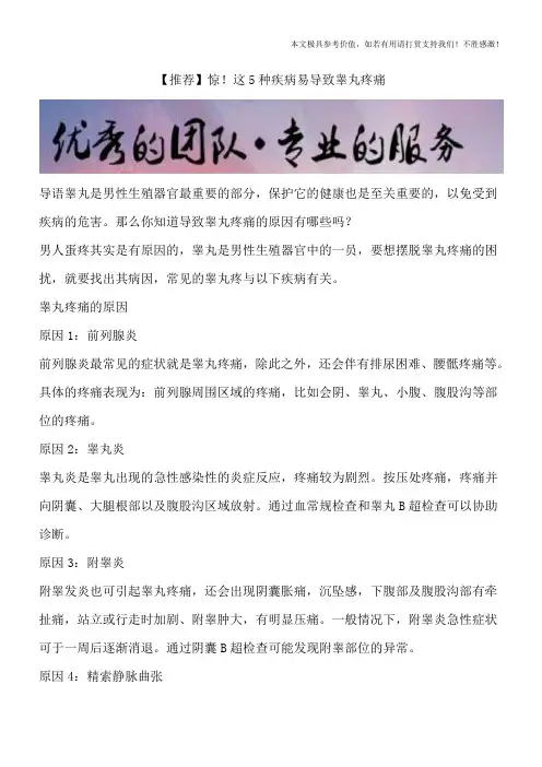 【推荐】惊!这5种疾病易导致睾丸疼痛
