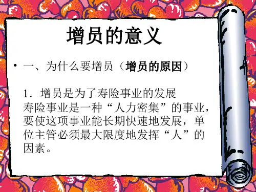 增员的意义保险增员
