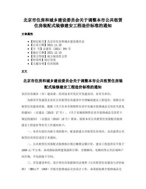北京市住房和城乡建设委员会关于调整本市公共租赁住房装配式装修建安工程造价标准的通知