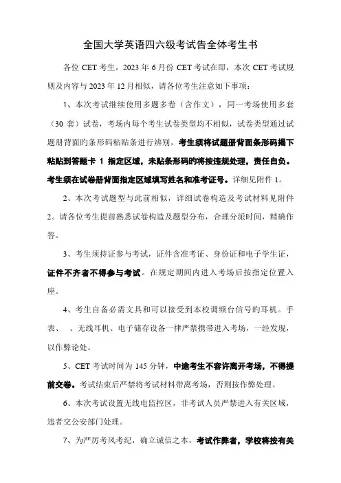 2023年全国大学英语四六级考试告全体考生书