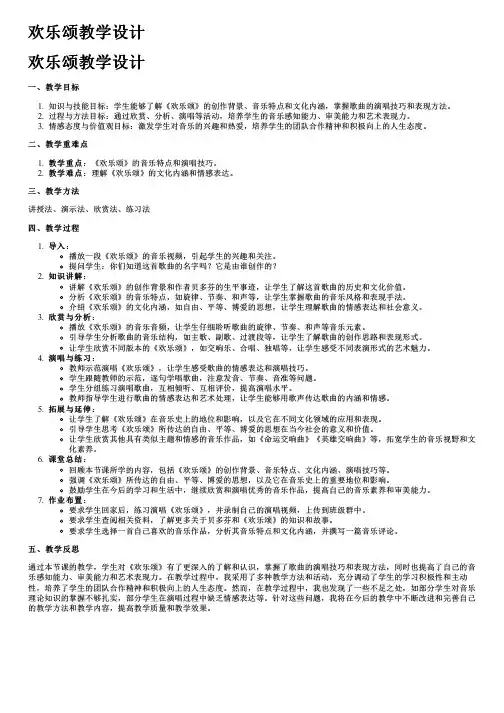 欢乐颂教学设计