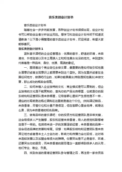音乐类创业计划书