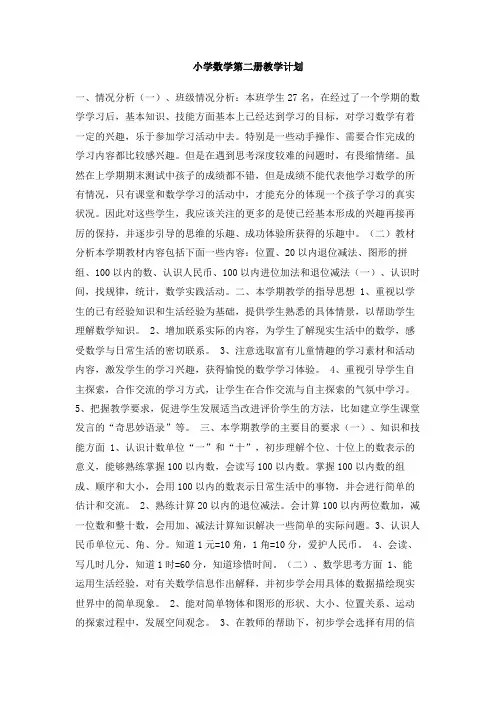 小学数学第二册教学计划(1)