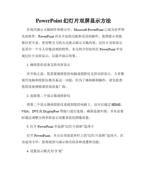 PowerPoint幻灯片双屏显示方法