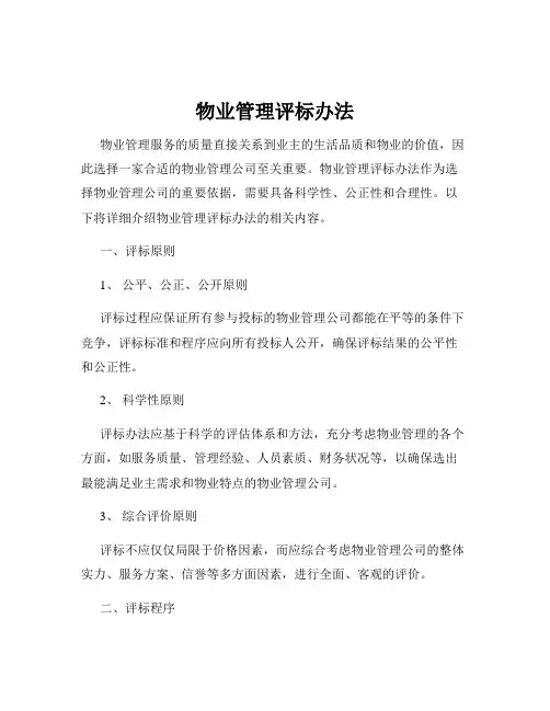 物业管理评标办法
