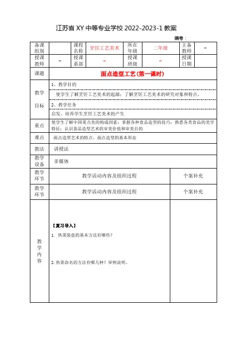 中职烹饪工艺美术教案：面点造型工艺(全2课时)
