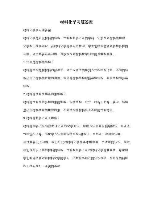 材料化学习题答案