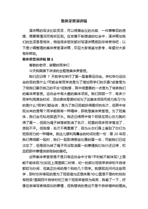 集体荣誉演讲稿（通用18篇）