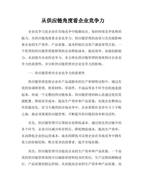 从供应链角度看企业竞争力