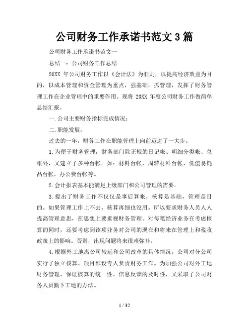 公司财务工作承诺书范文3篇