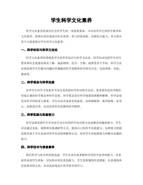 学生科学文化素养