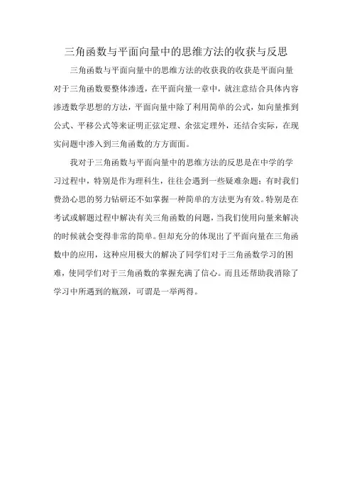 三角函数与平面向量中的思维方法的收获与反思
