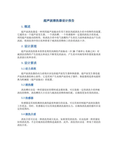超声波清洗器设计报告