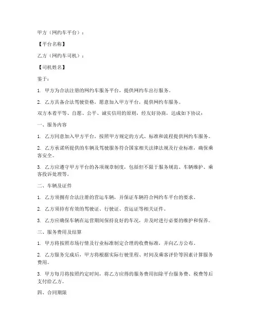 网约车司机合作协议模板
