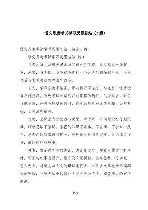 语文月度考试学习反思总结(3篇)