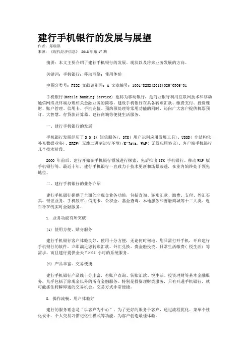 建行手机银行的发展与展望