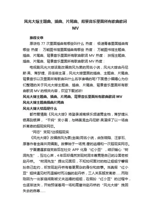 风光大嫁主题曲、插曲、片尾曲、背景音乐里面所有歌曲歌词MV